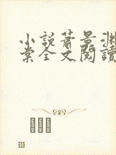 小说萧景渊穆海棠全文阅读