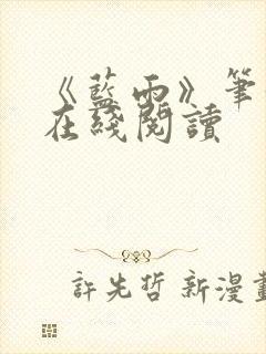 《蓝雨》笔趣阁在线阅读