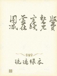 圈套完整版未删减在线免费观看