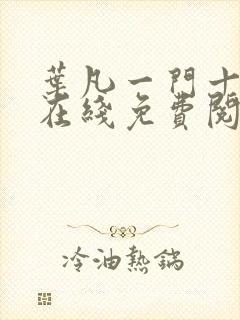 叶凡一门十忠烈在线免费阅读