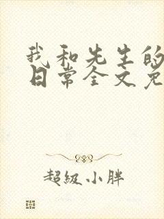 我和先生的婚后日常全文免费阅读