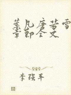 叶凡唐若雪最新章节全文