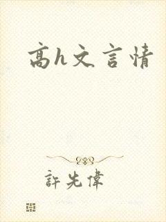 高h文言情封面