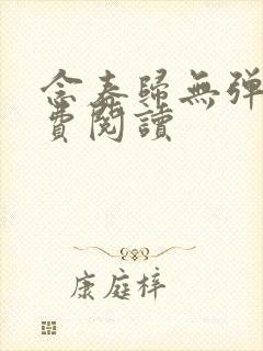 念春归无弹窗免费阅读