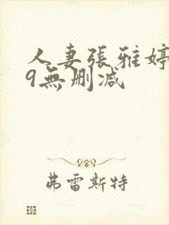 人妻张雅婷1～9无删减