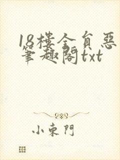 18楼全员恶人笔趣阁txt