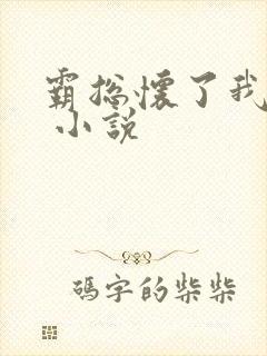 霸总怀了我的崽 小说