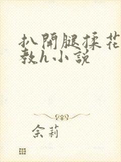 扒开腿揉花蒂调教h小说