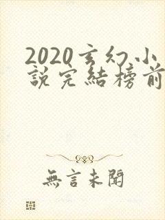 2020玄幻小说完结榜前十名封面