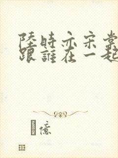 陆时亦宋棠最后跟谁在一起了