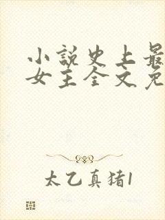 小说史上最倒霉女主全文免费阅读