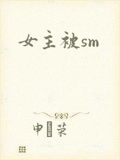 女主被sm