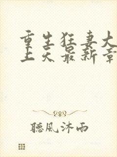 重生狂妻大佬宠上天最新章节免费阅读封面