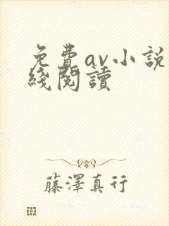 免费av小说在线阅读