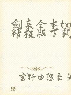 剑来全本txt精校版下载