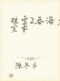 破云2吞海免费完本