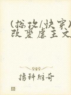 (总攻/快穿)改变虐主文中主角人生