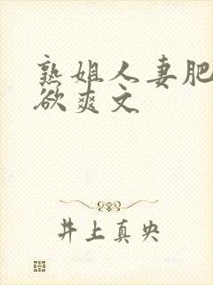 熟姐人妻肥穴乱欲爽文