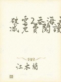 破云2吞海无删减免费阅读