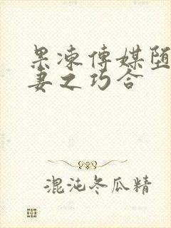 果冻传媒堕落人妻之巧合