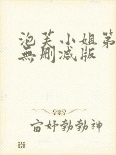 泡芙小姐第一季无删减版