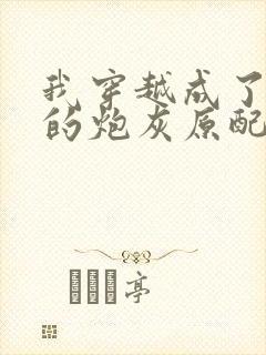 我穿越成了首辅的炮灰原配