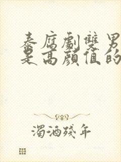 泰腐剧双男主都是高颜值的剧