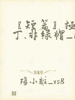 〖短篇〗极品家丁.非绿帽_1