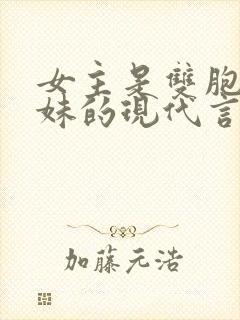 女主是双胞胎姐妹的现代言情小说