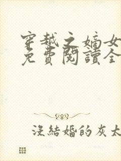 穿越之嫡女悍妃免费阅读全文