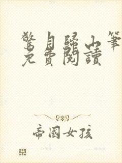 惊月归山笔趣阁免费阅读