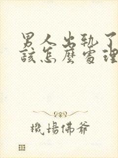 男人出轨了老婆该怎么处理才好