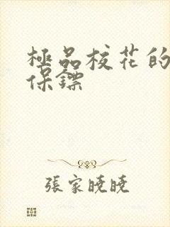 极品校花的贴身保镖封面