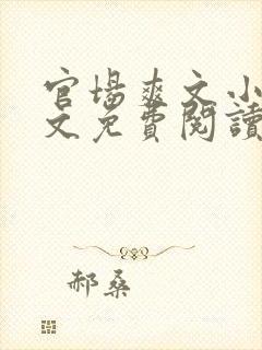 官场爽文小说全文免费阅读最新章节封面