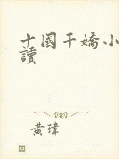 十国千娇小说阅读