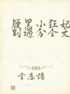 腹黑小狂妃皇叔别过分全文免费阅读