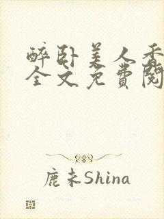 醉卧美人香小说全文免费阅读