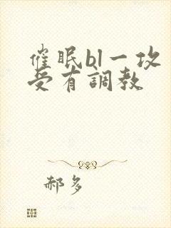 催眠bl一攻多受有调教