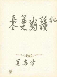 长篇小说北凉王全文阅读