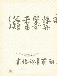 (父子双性高h)短篇合集封面