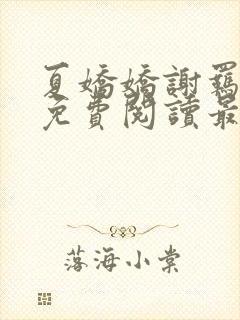 夏娇娇谢羁小说免费阅读最新章节