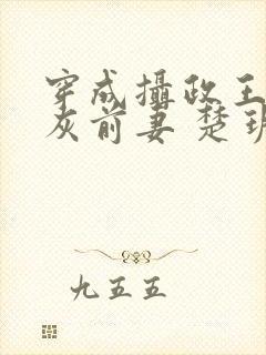 穿成摄政王的炮灰前妻 楚玥