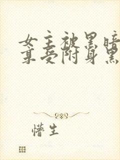 女主被黑暗力量享受附身黑化