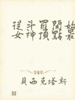 从斗罗开始俘获女神顶点最新章节