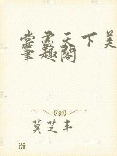 尝尽天下美男 笔趣阁