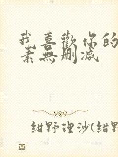 我喜欢你的信息素无删减