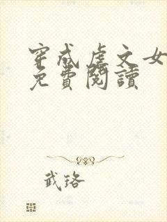 穿成虐文女主角免费阅读