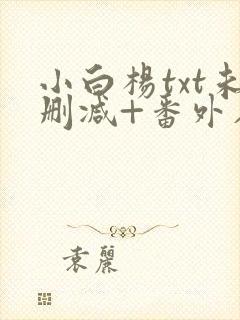 小白杨txt未删减+番外在线