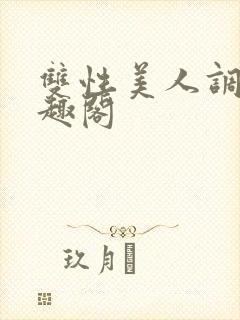 双性美人调教笔趣阁封面