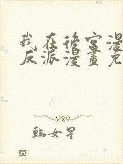 我在后宫漫画当反派漫画免费看